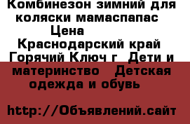 Комбинезон зимний для коляски мамаспапас › Цена ­ 5 000 - Краснодарский край, Горячий Ключ г. Дети и материнство » Детская одежда и обувь   